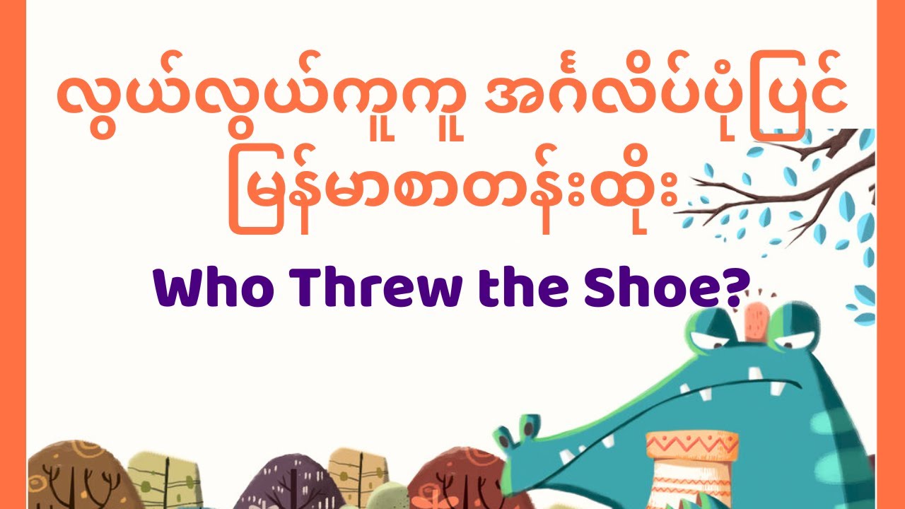 Who Threw the Shoe? 🥾 | Fun English Story for Beginners | Burmese Sub & Vocab