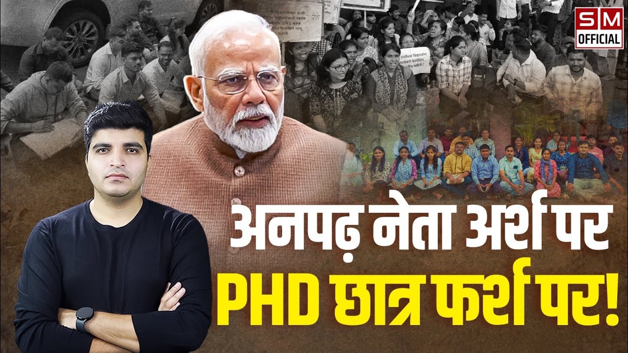 जब रैंक 1 छात्र को भी आंदोलन पर उतरना पड़ा.. आज़ाद मैदान में PHD छात्रों का आंदोलन और सोई हुई सरकार!