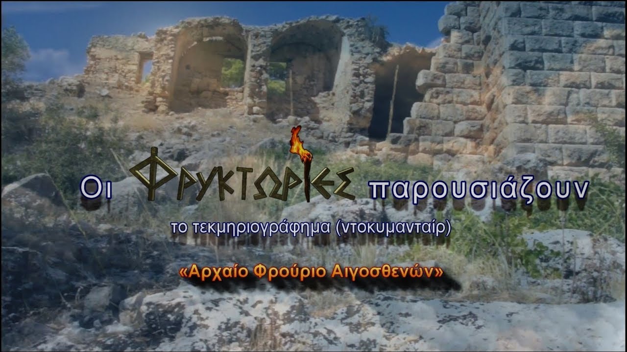 Αρχαίο Φρούριο Αιγοσθενών - Γιώργος Λαθύρης