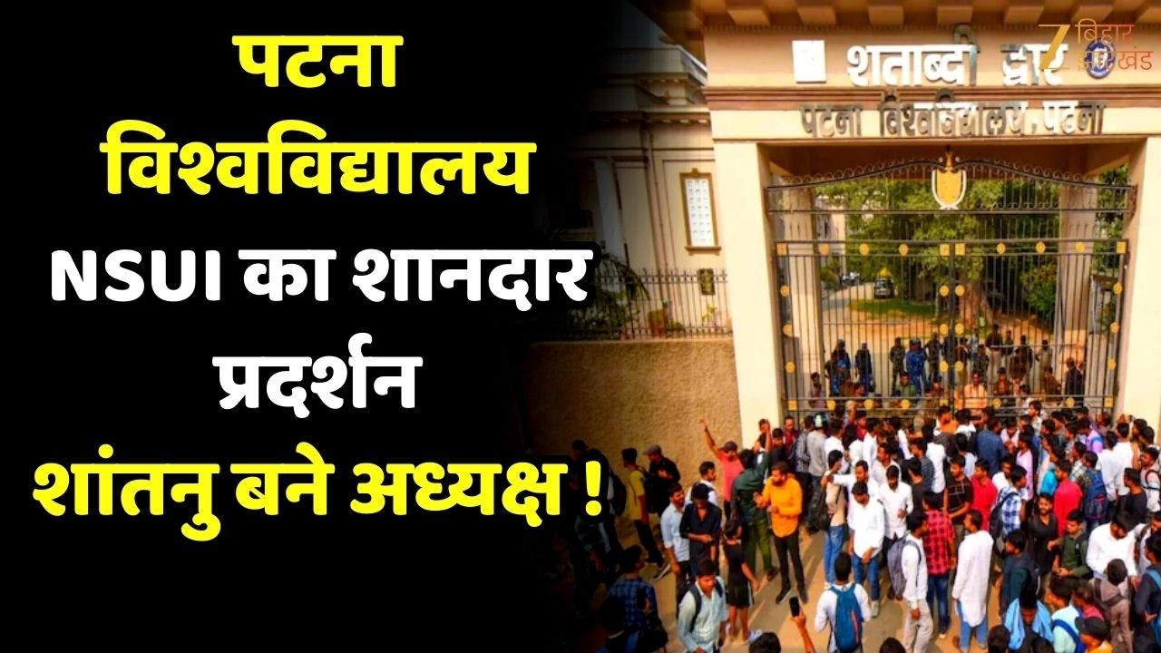 Patna News: PUSU चुनाव में NSUI की बड़ी जीत | शांतनु शेखर बने अध्यक्ष !