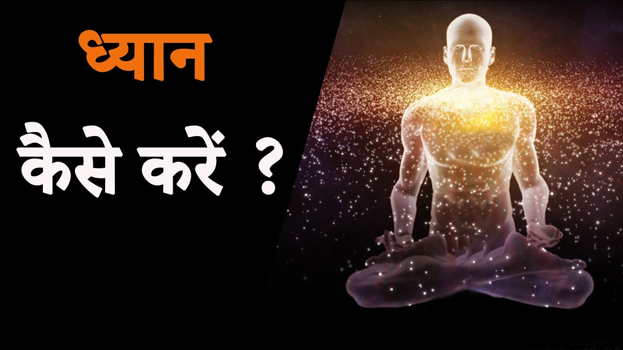 ध्यान कैसे करें ? How to Meditate