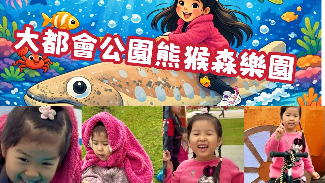 新北大都會公園熊猴森樂園真的很好玩 春节假期第四天