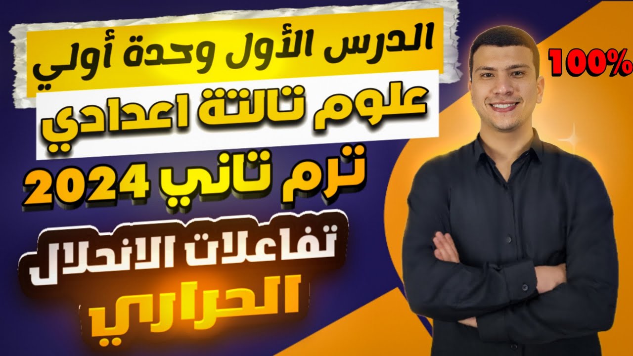 الدرس الأول علوم تالتة اعدادي ترم تاني 2024 -التفاعلات الكيميائية (تفاعلات الأنحلال الحراري)