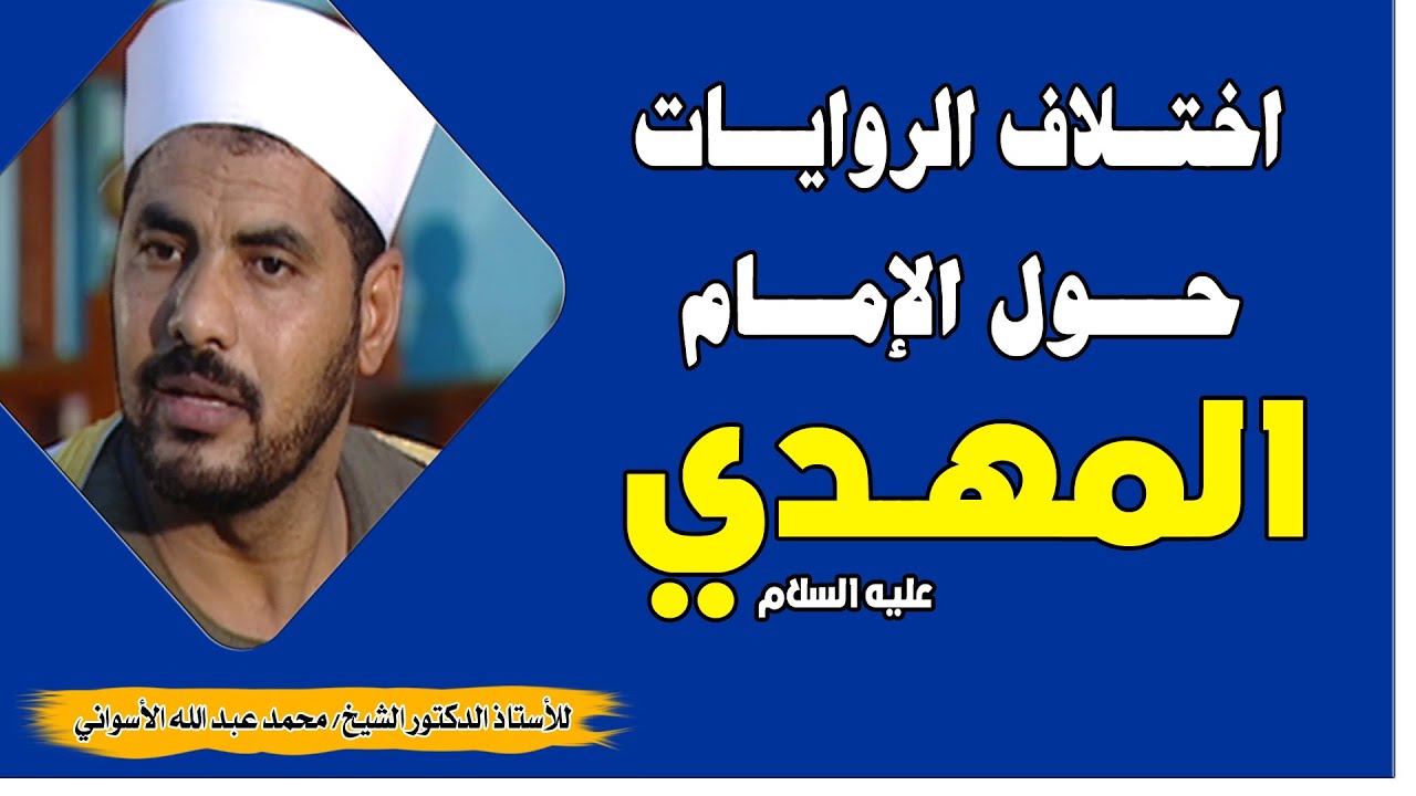 الإمام المهدي والفتن (43) | اختلاف الروايات حول الإمام المهدي عليه السلام