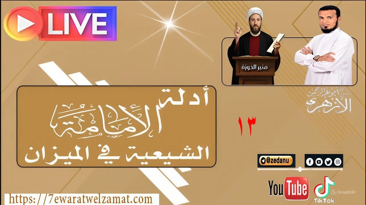 أدلة الإمامة الشيعية في الميزان (كلام علي في نهج البلاغة)ج13