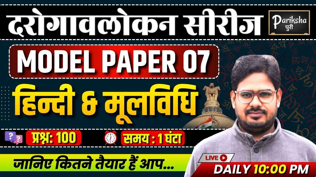 दरोगावलोकन सीरीज | UP SI ( दरोगा ) 2025 | हिंदी & मूलविधि | Model Paper-07 | PARIKSHAपुरी