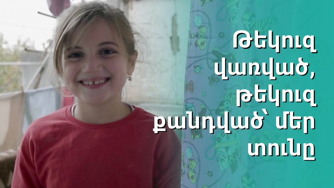 Թեկուզ վառված, թեկուզ քանդված՝ մեր տունը