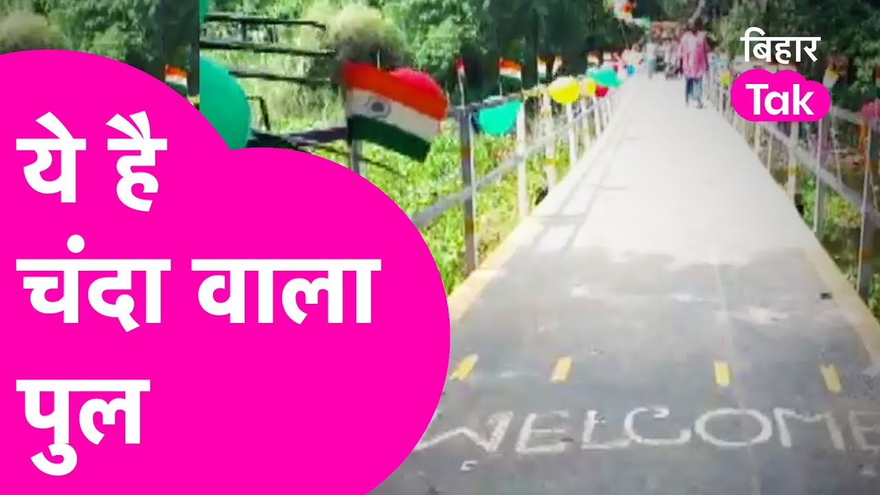 Nitish के सहारे ये नहीं बेचारे, चंदा कर बना डाला पुल | Bihar Tak
