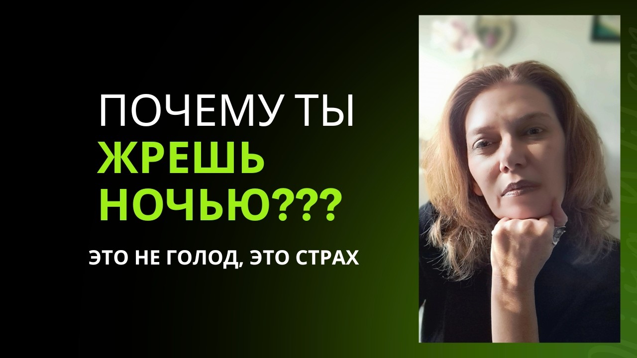 Метаболическая ловушка в эмиграции: Почему растет живот, когда тебе страшно #эмоции #ночнойжор