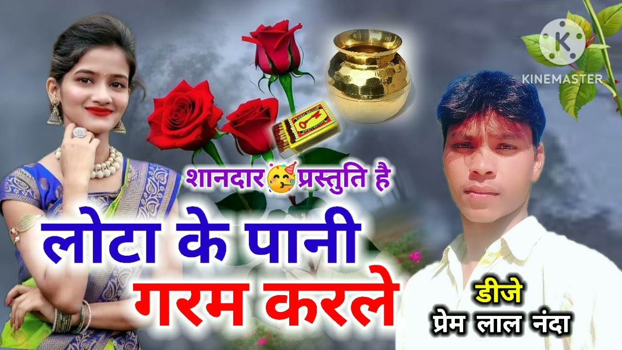 लोटा के पानी गरम करले काओ छत्तीसगढीं गीत डीजे प्रेम लाल नंदा ग्रांम दूधी💞🥰🥰🥰