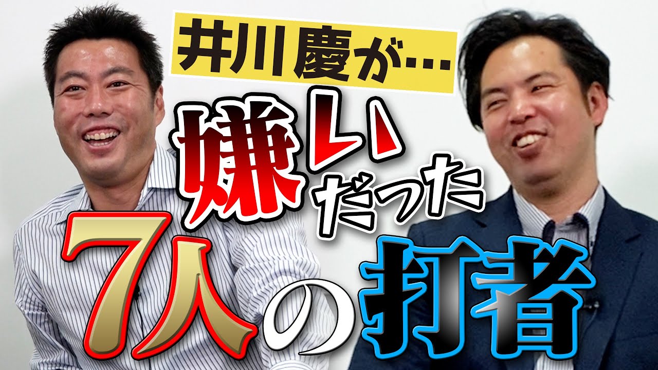 【ついに！巨人阪神のエースが１０数年ぶりに再会】井川慶が嫌いだった７人の打者【まさかのビッグネームも登場】【虎バンチャンネルさんありがとう】【次回も井川SP】