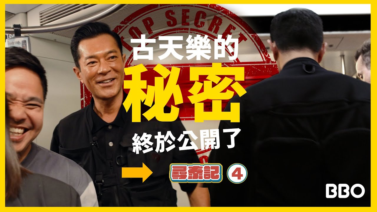 秘談！真？古天樂：有邊個知！｜#BBO｜#尋泰記 #泰國