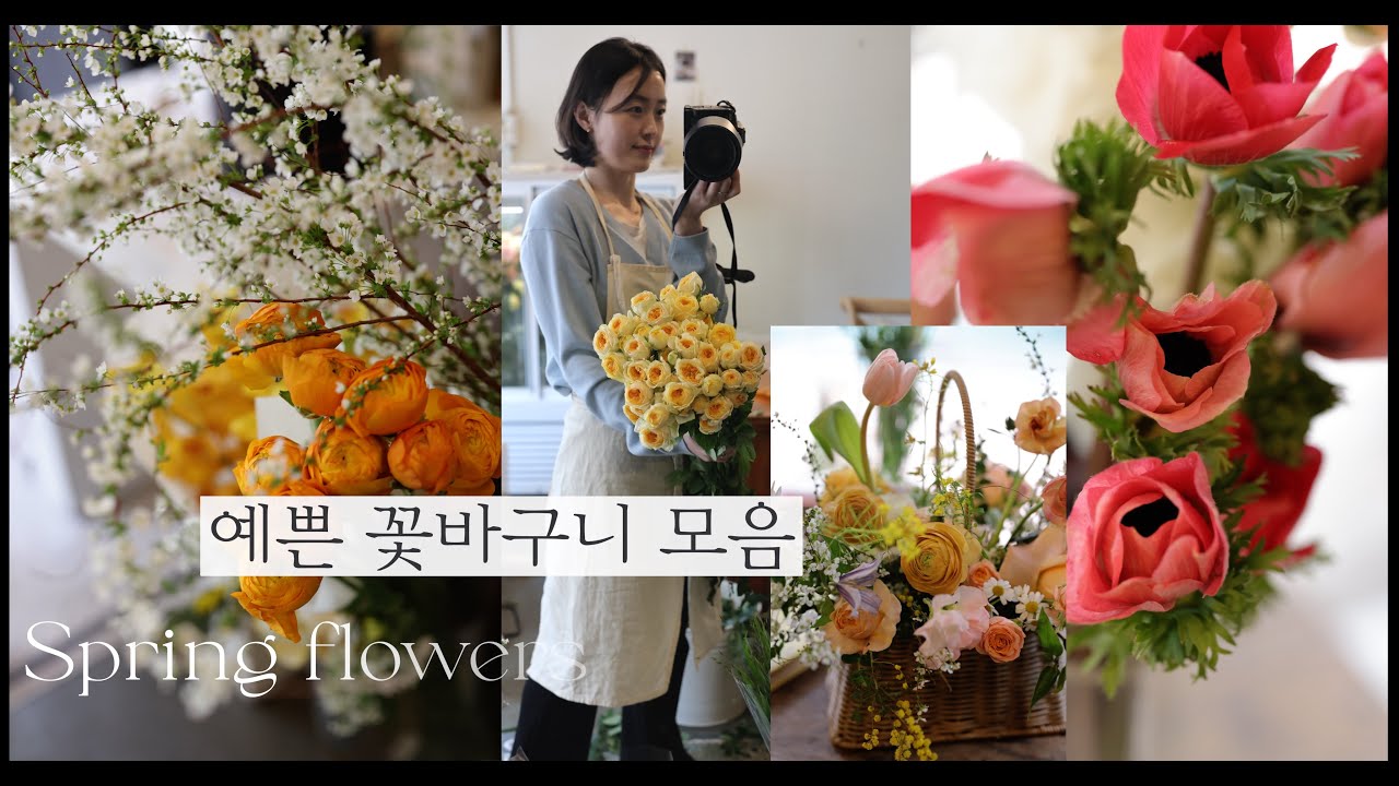 하나뿐인 꽃바구니 만들기 | 계절의 변화를 가장 먼저 느끼는 플로리스트 #flowershop #플라워바스켓 #플라워레슨
