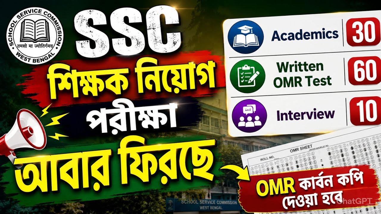 WB SSC New Recruitment Rules 2026 |WB School Service Commission Teacher Recruitment Latest News 2026