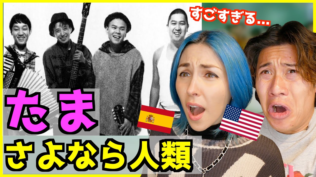 【 たま - さよなら人類 】 初めて聞いた外国人が感動！「人間って自由でいいんだ...」
