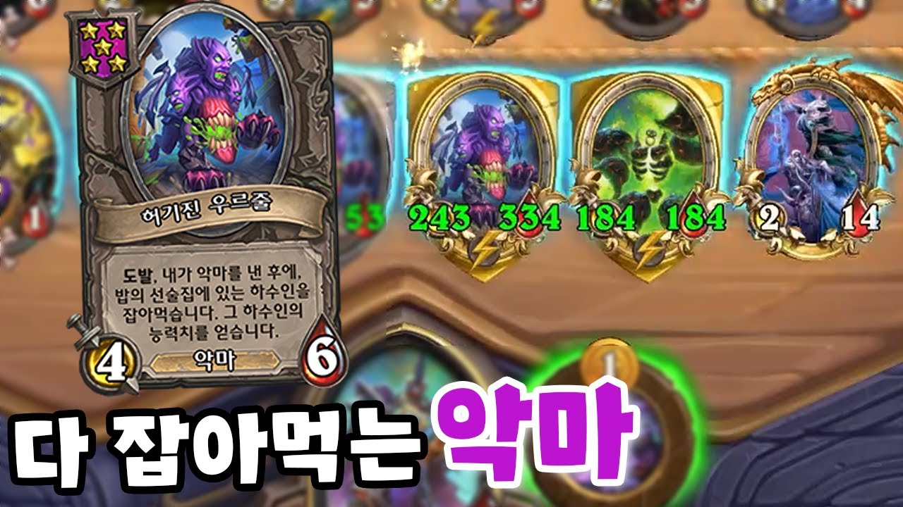 하수인 냠냠 황금 허기진 우르줄 - 포셔의 하스스톤 전장