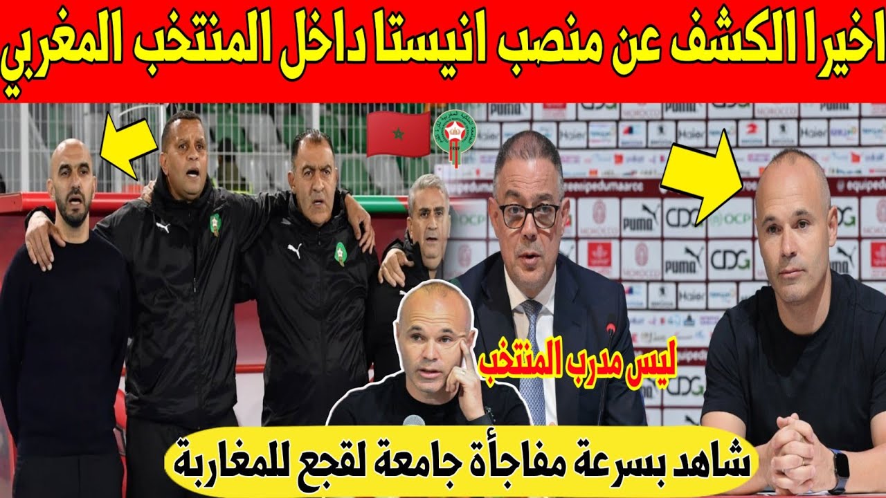 عاجل.. لن تتوقع ما سيفعله أسطورة اسبانيا انيستا داخل المنتخب المغربي - شاهد 