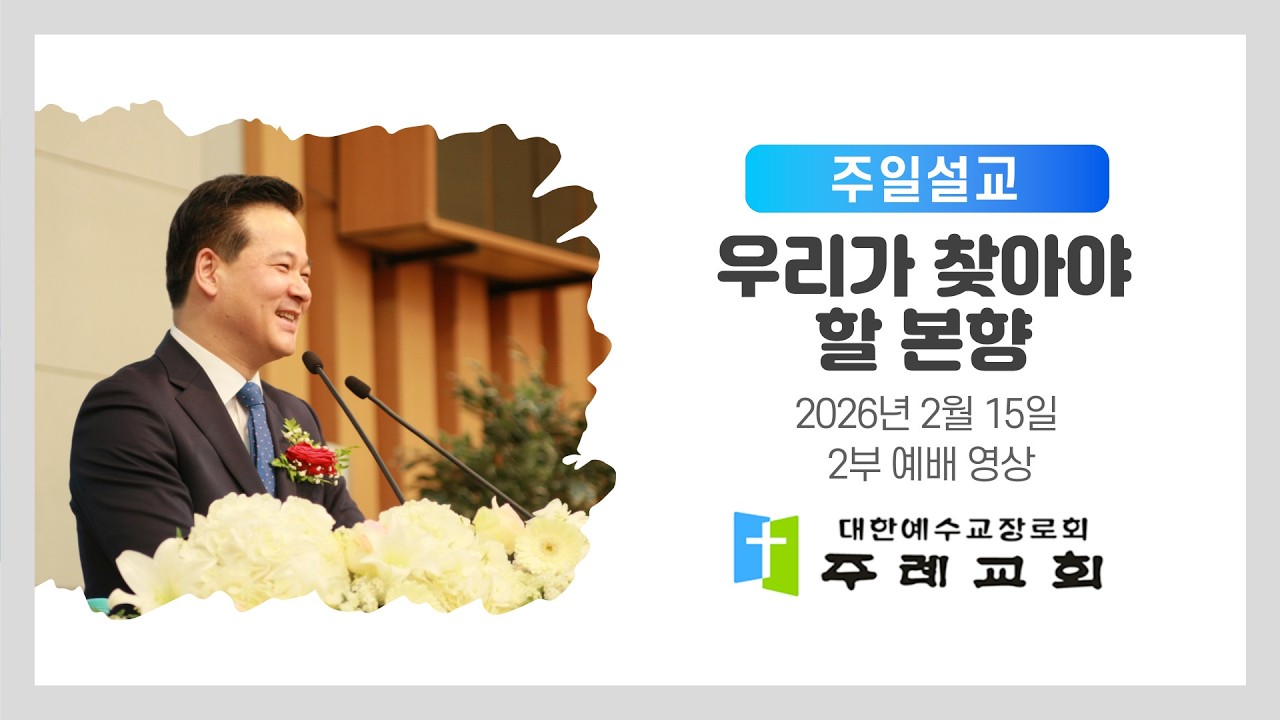 [주례교회 이광주목사] 2026-02-15 우리가 찾아야 할 본향