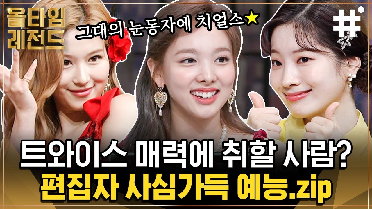 (1시간) Alcohol-Free지만 트와이스 미모 때문에 만취 상태💛 상큼한 토크에 애교를 더한 트둥이들의 눈으로 마시는 예능 샴페인 | #트와이스 #올타임레전드 #샾잉
