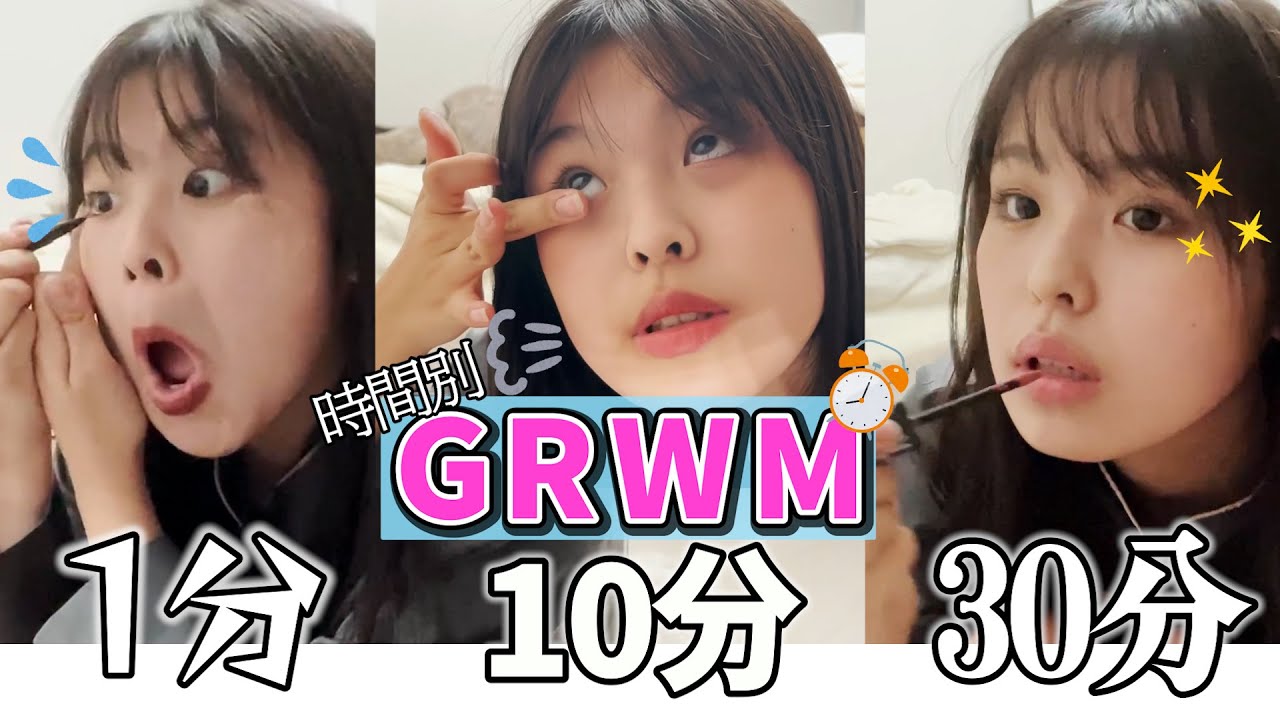 1分10分30分でGRWMしてみたら、おさきが大暴れしすぎた・・(笑) 【モーニングルーティーン】