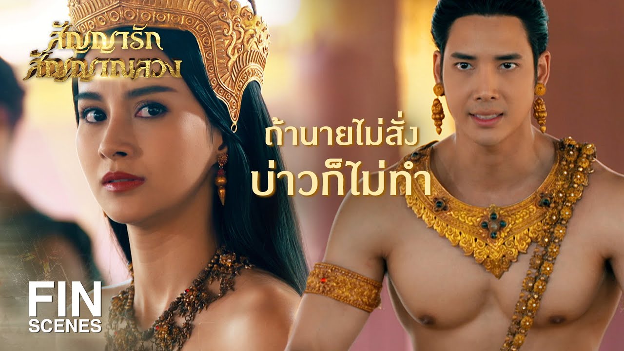 FIN | มันผู้ใดทำร้ายแพงทอง มันผู้นั้นมีโทษเท่าทำร้ายข้า | สัญญารัก สัญญาณลวง EP.13 | Ch3Thailand