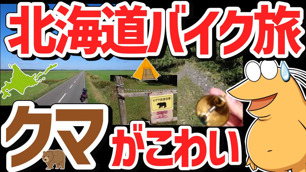 北海道へフェリー旅！ツーリングキャンプで食べまくる豪遊旅！でもワイ、クマがこわいｗｗｗ【1/2】