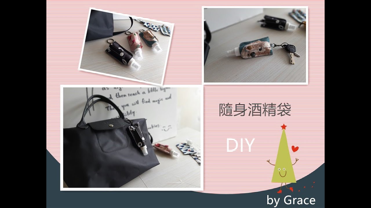 DIY酒精袋 l  酒精瓶掛袋   l  酒精瓶  l  #GraceDIY  l  #grace手作遊樂園