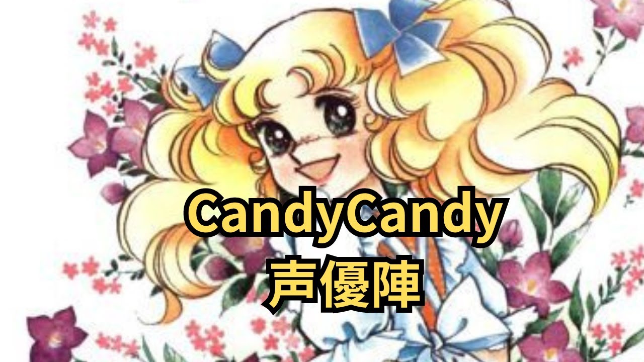 CandyCandy キャンディキャンディ 声優陣