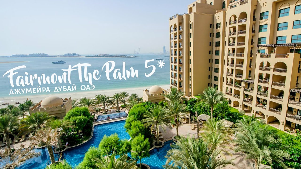 Шикарный отель Fairmont The Palm 5* Jumeirah Dubai UAE | Фермонт Пальм Джумейра Дубай ОАЭ | обзор