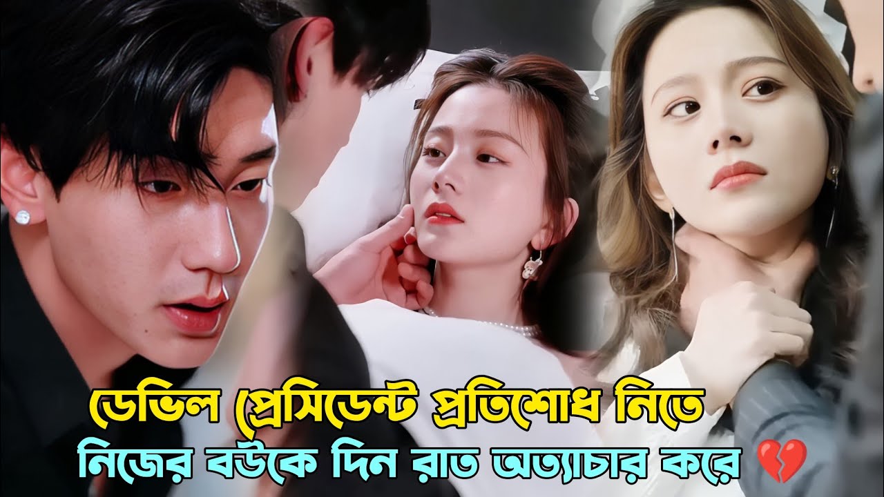 প্রেসিডেন্ট যখন একজন গরিব মেয়ের সাথে রাত কাটানোর জন্য অত্যাচার করে Chinese drama bangla explanation