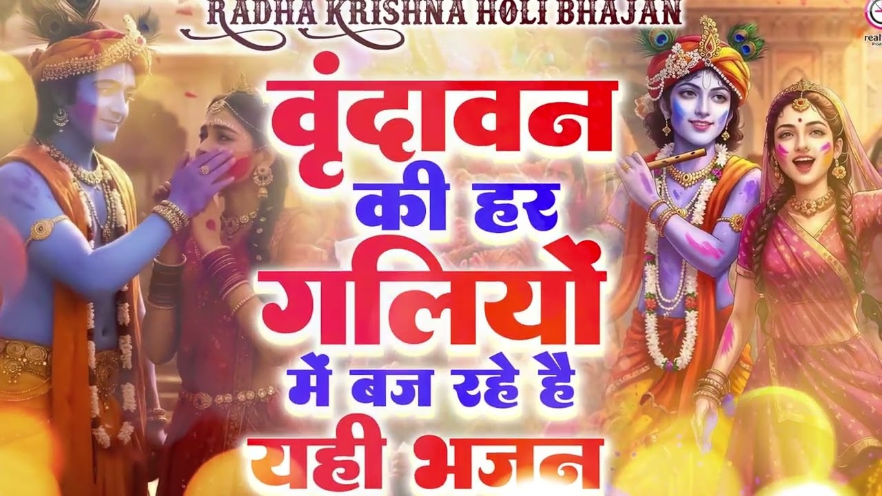 होली 2026 का सबसे वायरल भजन | Radha Krishna Holi Song 💖Radha Krishna Bhakti Utsav 2026 🌈