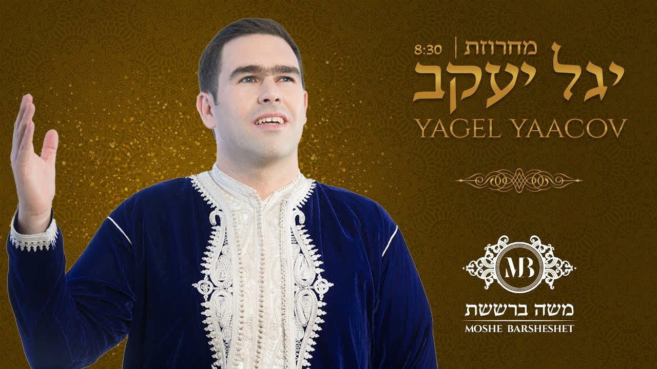 משה ברששת - מחרוזת יגל יעקב  |    Moshe Barsheshet - YAGEL YAACOV