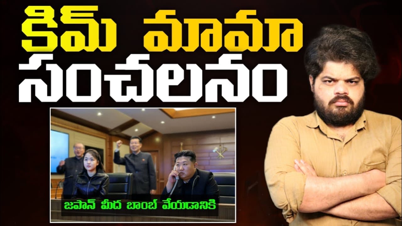 NorthKorea WARNING to the World? 🚀 Kim Jong Un's Masterplan Explained in Telugu!
