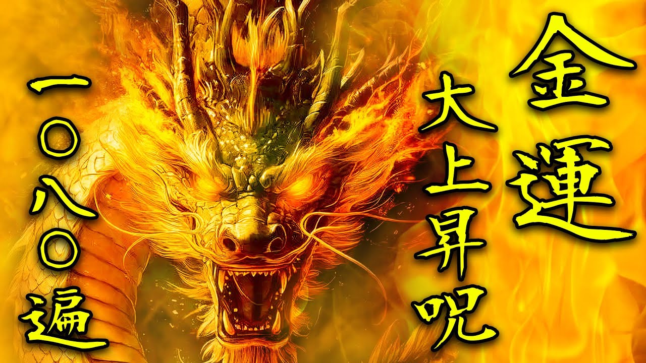 【金運/財運が大幅上昇します】金龍神真言 1080回【商売繁盛にも強力に効く呪文ミュージック】