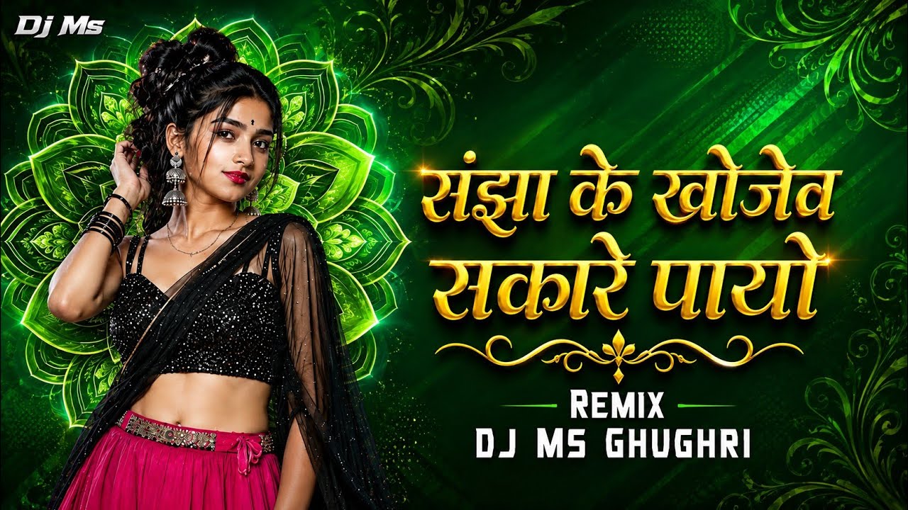 Sanjha K Khojew Sakare Payo | DJ MS Ghughri Remix | CG Song 2026 | Trending DJ Mix