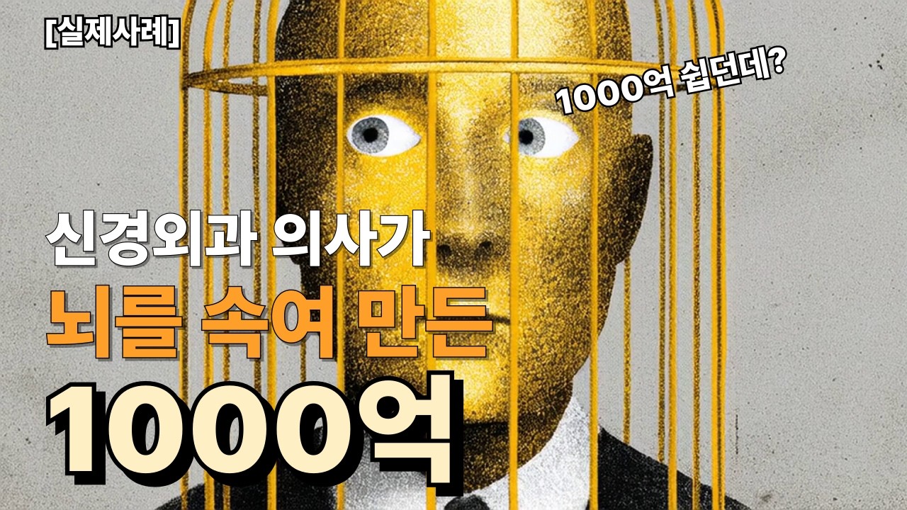 [실제사례] 신경외과 의사가 1,000억을 쉽게 만든 이유