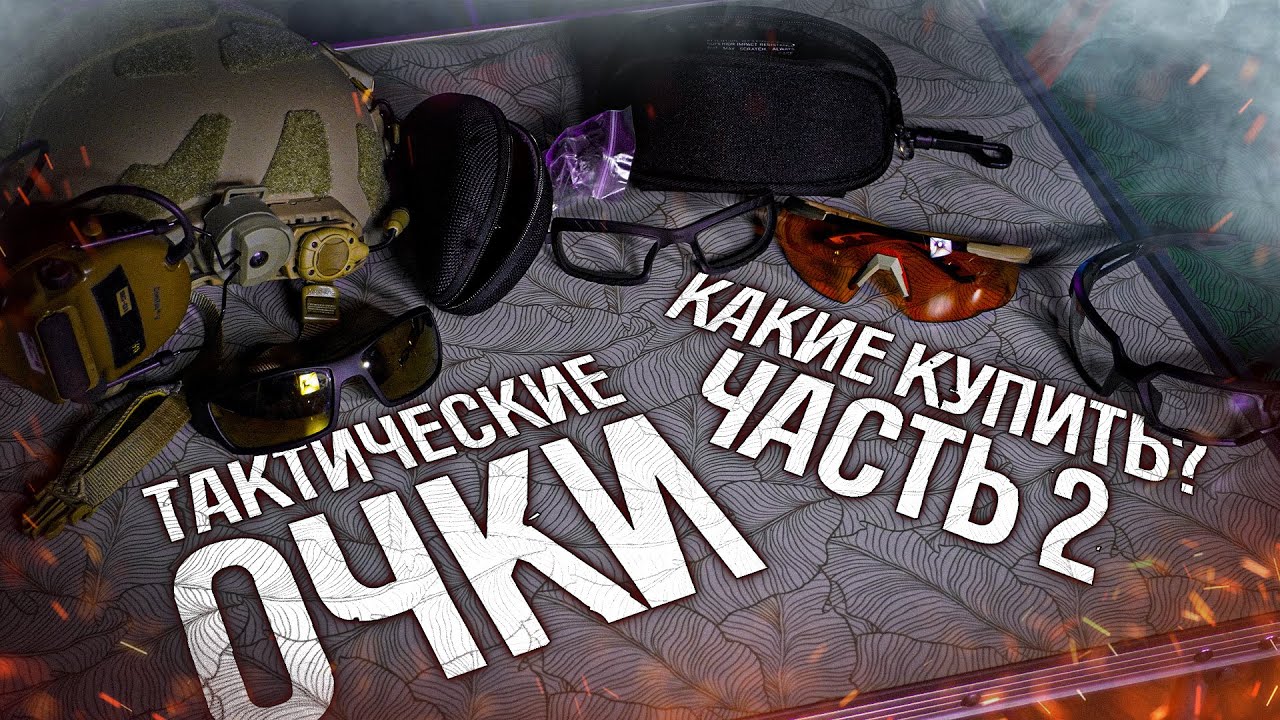 ТАКТИЧЕСКИЕ ОЧКИ - КАКИЕ КУПИТЬ?/Обзор