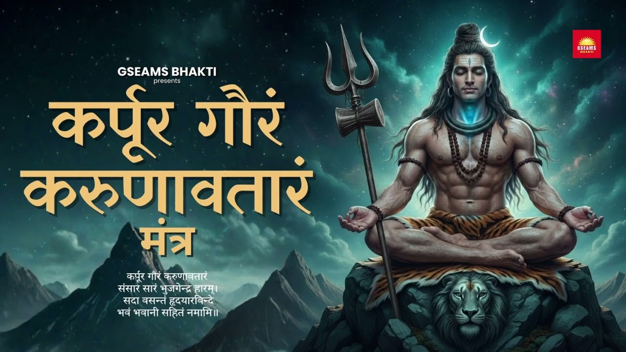 कर्पूर गौरं करुणावतारं | Karpur Gauram Karunavataram | Shiva Mantra | Powerful Shiva Prayer 11 Times