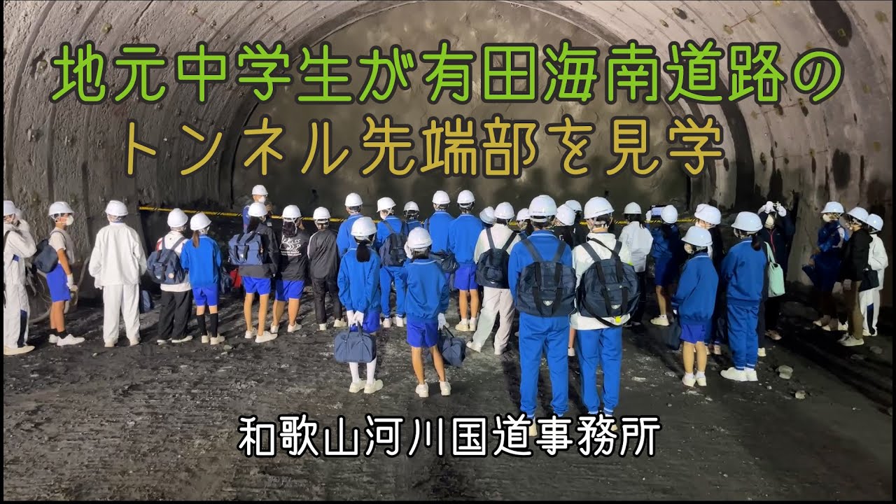 【地元中学生が工事中のトンネル先端部を見学】