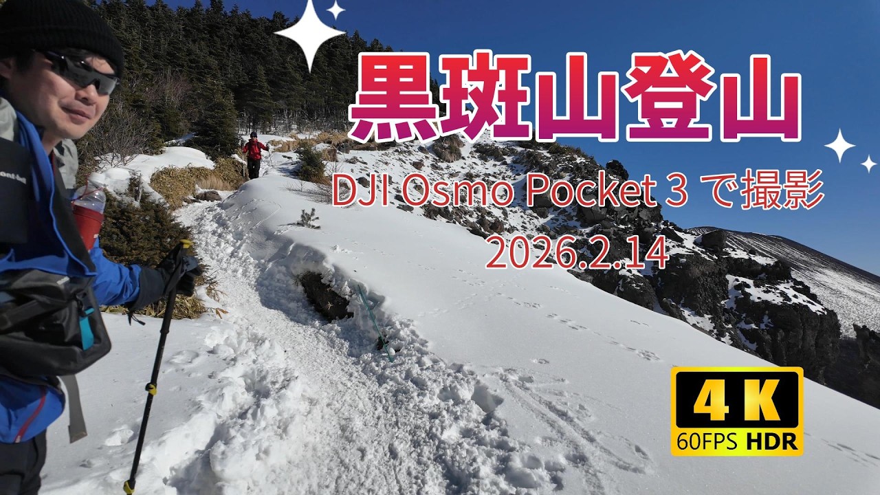 DJI Osmo Pocket 3 : 登山動画《黒斑山》Hiking on Mt. Kurofu