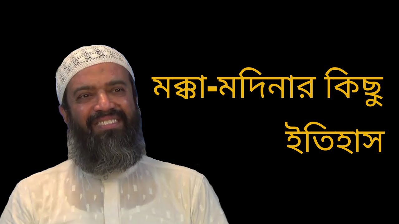 মক্কা-মদিনার কিছু ইতিহাস। ডঃ খন্দকার আব্দুল্লাহ জাহাঙ্গীর (রাহিমাহুল্লাহ)