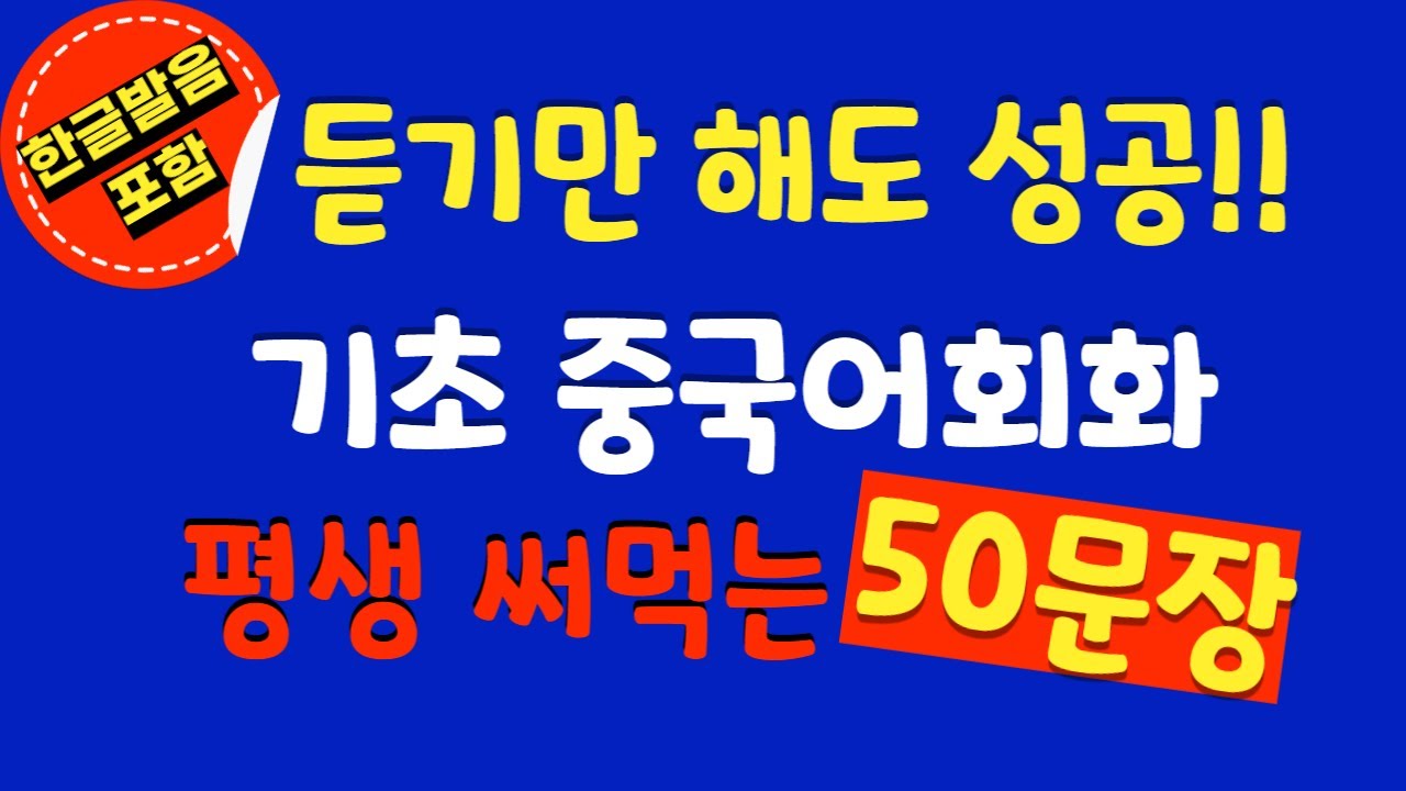기초 중국어 여행가서 바로 써먹는 왕초보 중국어회화 50문장