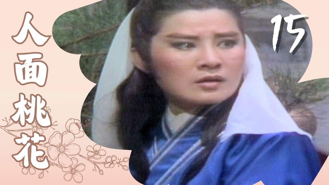 【懷舊葉青歌仔戲】#人面桃花 第15集