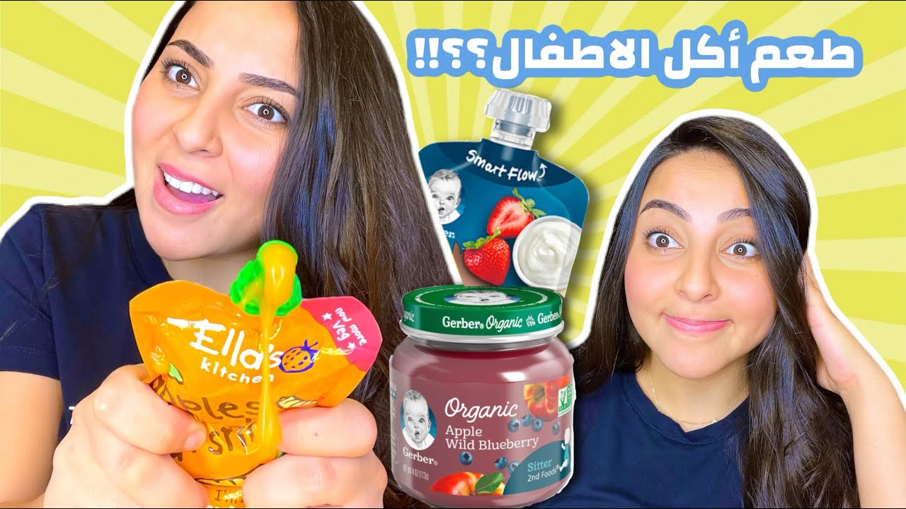جربت أكل الاطفال! 🤡 الطعم عكس توقعاتي تماما | بسمة داش