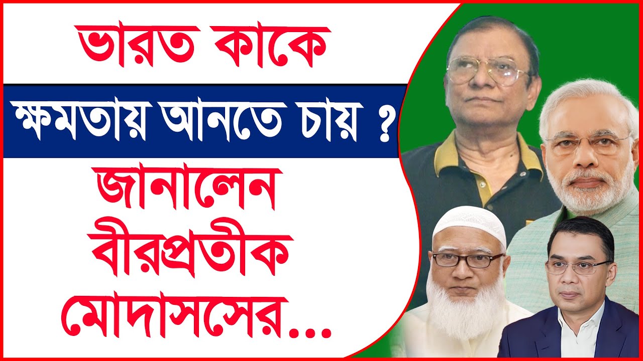 ভারত কাকে ক্ষমতায় আনতে চায় ? জানালেন বীরপ্রতীক মোদাসসের...|@Changetvpress