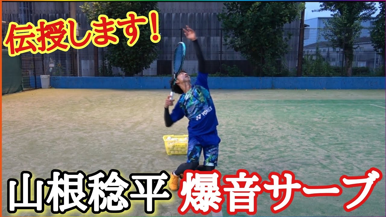 YONEX山根選手の強烈サーブを伝授します！【ソフトテニス】