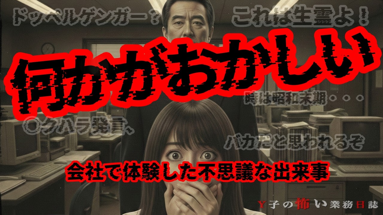 【不思議な話】◆いるはずの無い上司が現れた理由とは？◆Y子の怖い業務日誌／第3話「ドッペルケンガー？」※再編集版