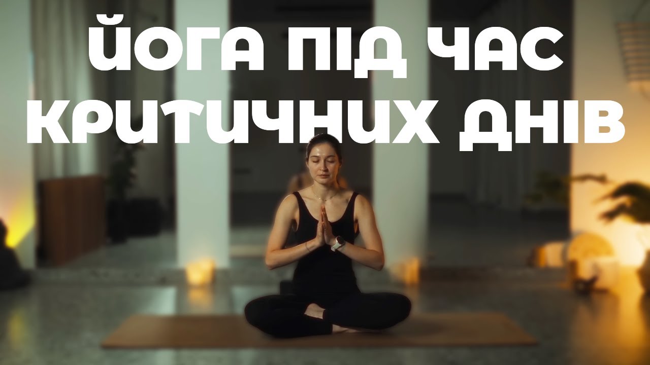 ЙОГА під час КРИТИЧНИХ ДНІВ (30 хвилин) | Жіноча Йога | Йога на килимках | Ольга Пасічник