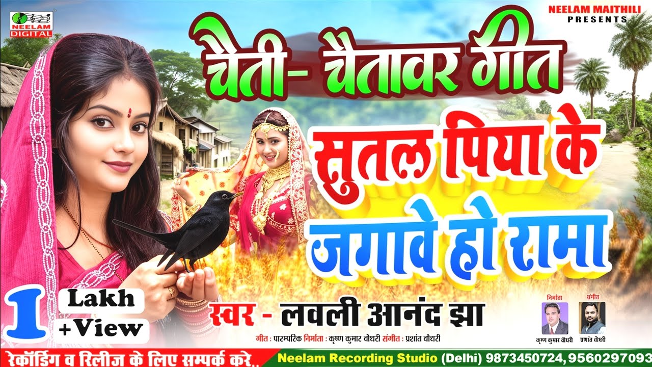 #Video मैथिली चैती चैतावर गीत | सुतल पिया के जगावे हो रामा | स्वर Lovli Anand Jha  New Chaitabar Get