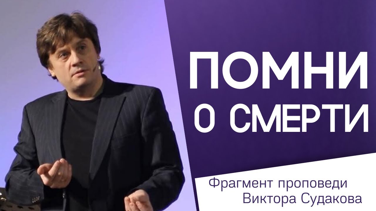Виктор Судаков – Помни о смерти
